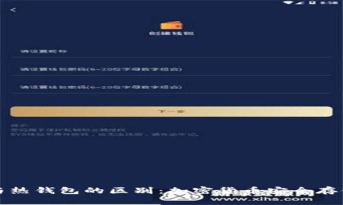 冷钱包与热钱包的区别：加密货币安全存储全解析