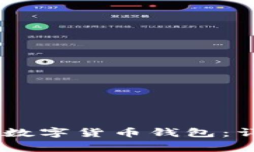 如何顺利注册DCEP数字货币钱包:详细指南与注意事项