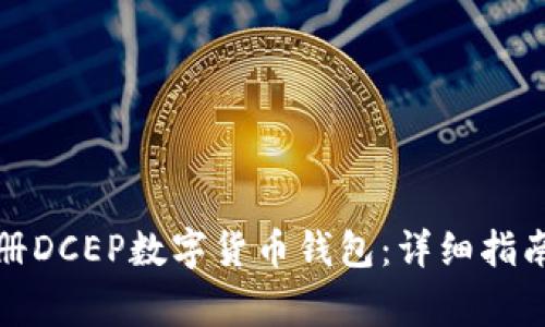 如何顺利注册DCEP数字货币钱包:详细指南与注意事项