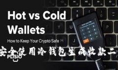 如何安全使用冷钱包生成收款二维码?