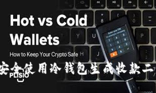 如何安全使用冷钱包生成收款二维码？