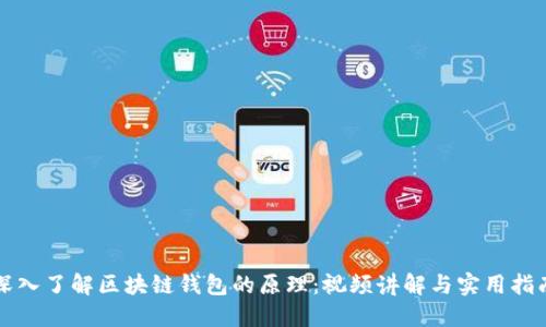 深入了解区块链钱包的原理:视频讲解与实用指南