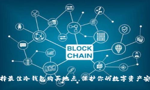 选择最佳冷钱包购买地点，保护你的数字资产安全