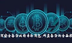 如何安全备份比特币冷钱包：网盘备份的全面指