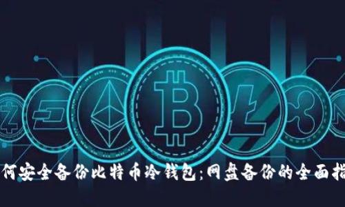 如何安全备份比特币冷钱包：网盘备份的全面指南