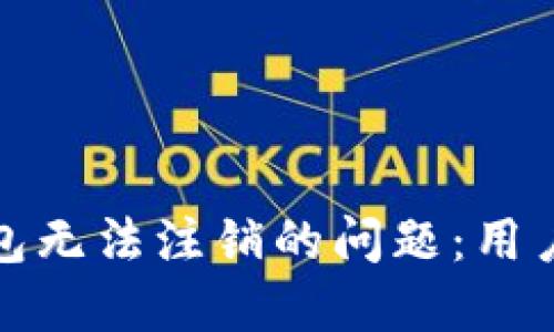 如何解决数字钱包无法注销的问题：用户指南与实用建议