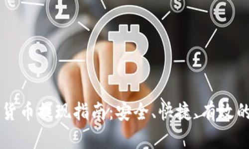电子钱包数字货币提现指南：安全、快捷、有效的财务管理方式