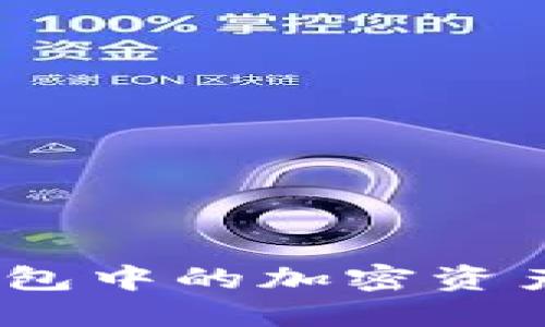 如何安全地将冷钱包中的加密资产转移至Token.im？