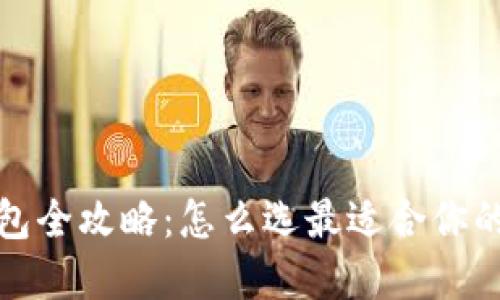 2023年数字货币钱包全攻略：怎么选最适合你的数字资产管理工具？