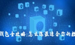 2023年数字货币钱包全攻略:怎么选最适合你的数
