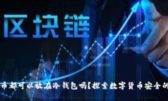 任何币都可以放在冷钱包吗？探索数字货币安全