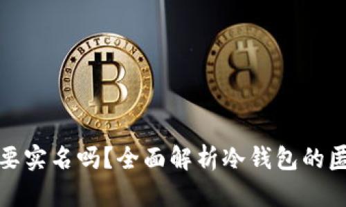 制作冷钱包需要实名吗？全面解析冷钱包的匿名性与安全性