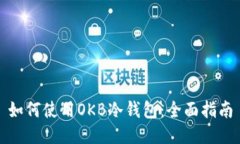 如何使用OKB冷钱包：全面指南