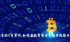探索欧E交易所:如何在数字货币市场中脱颖而出