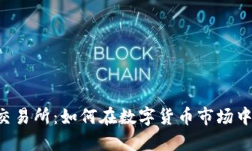 探索欧E交易所：如何在数字货币市场中脱颖而出
