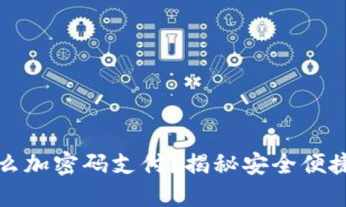 微笑钱包怎么加密码支付?揭秘安全便捷的支付方式