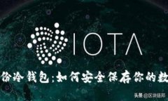 加密备份冷钱包:如何安全保存你的数字资产