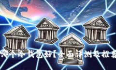 国外哪个冷钱包好?全面评测及推荐指南