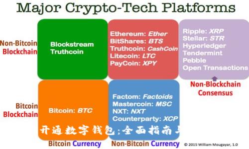 怎样开通数字钱包:全面指南与实用技巧