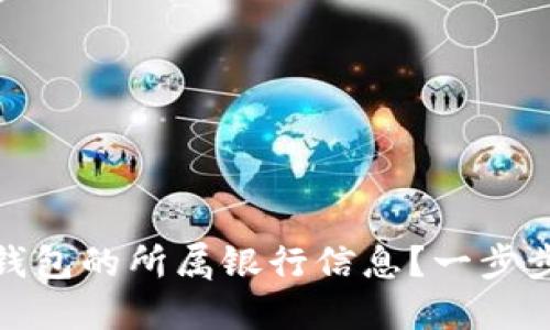 如何填写数字钱包的所属银行信息?一步步教你轻松搞定