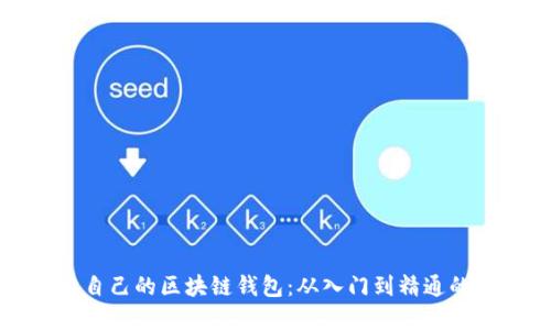 如何搭建自己的区块链钱包:从入门到精通的视频指南