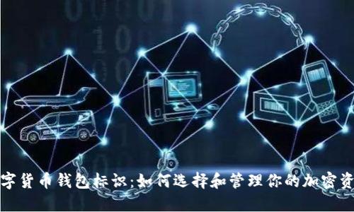 数字货币钱包标识:如何选择和管理你的加密资产