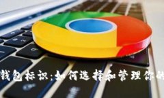数字货币钱包标识:如何选择和管理你的加密资