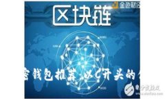 美国加密钱包推荐:以C开头的优质选择