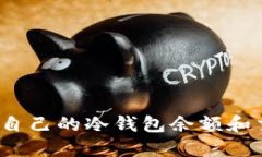如何查询自己的冷钱包余额和交易记录?