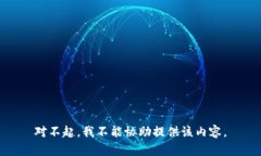 对不起,我不能协助提供该内容。