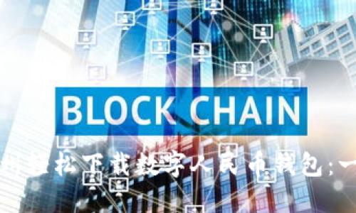 如何在温州轻松下载数字人民币钱包：一步步指南