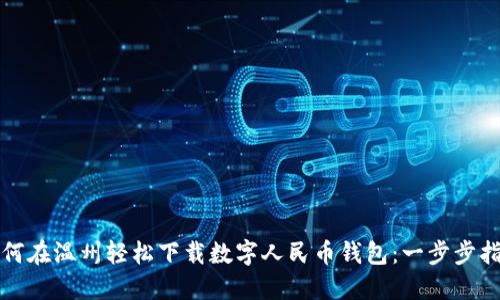 如何在温州轻松下载数字人民币钱包：一步步指南
