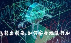 USDT冷钱包转出指南:如何安全地进行加密货币交