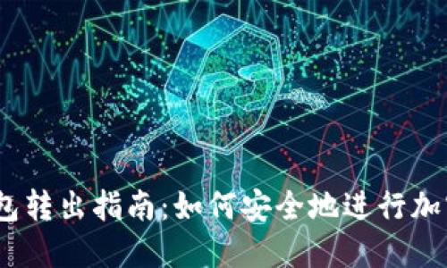 USDT冷钱包转出指南：如何安全地进行加密货币交易