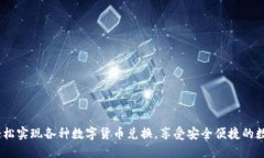 数字钱包:轻松实现各种数字货币兑换,享受安