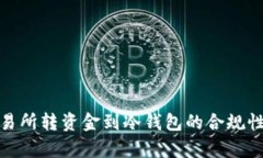 : 交易所转资金到冷钱包的合规性解析