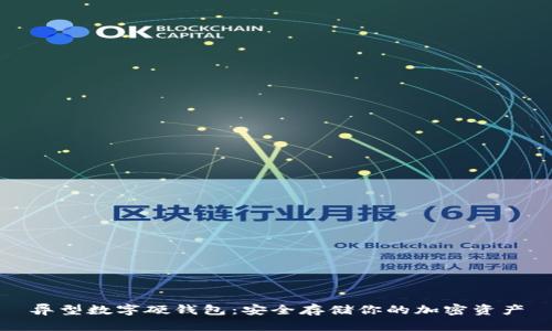 异型数字硬钱包:安全存储你的加密资产