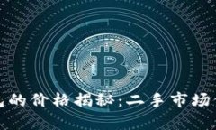二手库神冷钱包的价格揭秘:二手市场价值与购