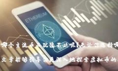 虚拟币有哪些主流币?探索加密货币的世界虚拟