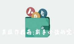 ETH交易操作指南:新手必读的完整流程