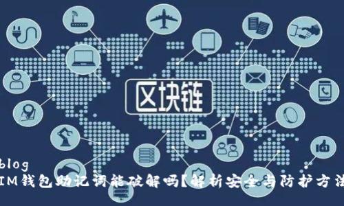 blog
IM钱包助记词能破解吗？解析安全与防护方法