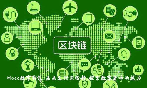 Mocc数字钱包：未来支付新选择，探索数字货币的魅力