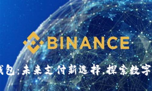 Mocc数字钱包：未来支付新选择，探索数字货币的魅力