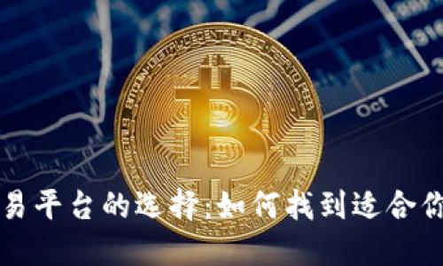 数字货币交易平台的选择：如何找到适合你的最佳平台