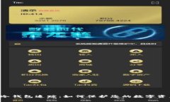 区块链冷钱包追踪：如何保护您的数字资产安全