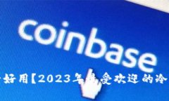 冷钱包哪个牌子好用？2023年最受欢迎的冷钱包排