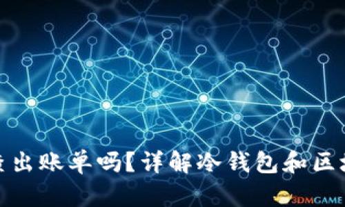 冷钱包地址能查出账单吗?详解冷钱包和区块链的神秘面纱