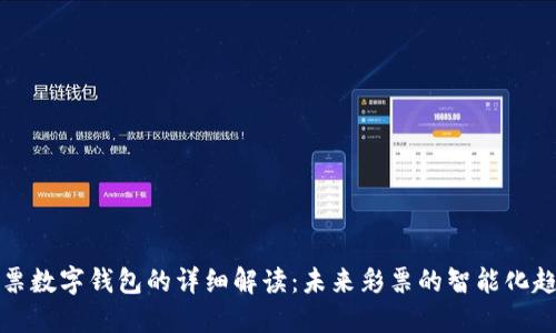 彩票数字钱包的详细解读:未来彩票的智能化趋势