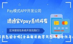 钱能钱包安全吗？全面解析数字钱包的安全性与