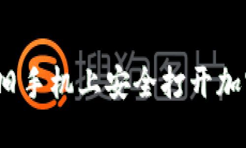 如何在旧手机上安全打开加密钱包?